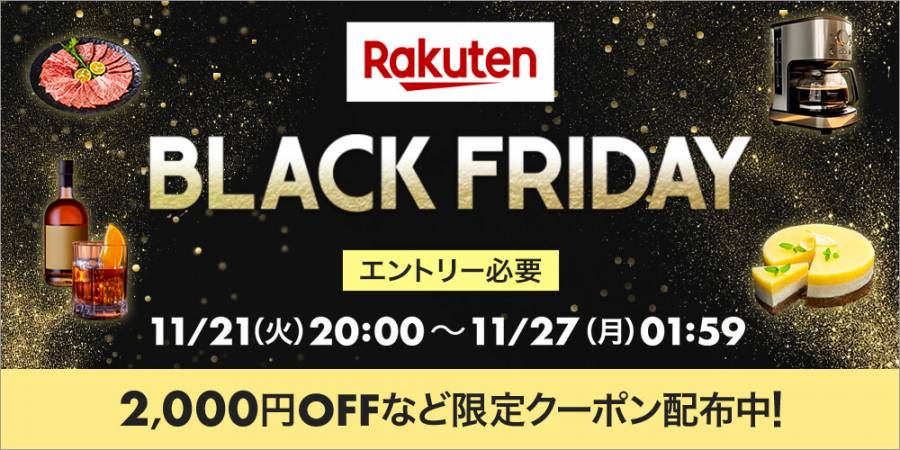 2023年】楽天ブラックフライデーはいつまで？ おすすめ商品とお得に