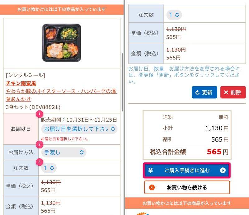 お届け日、お届け方法、注文数を選択し、［ご購入手続きに進む］をタップ