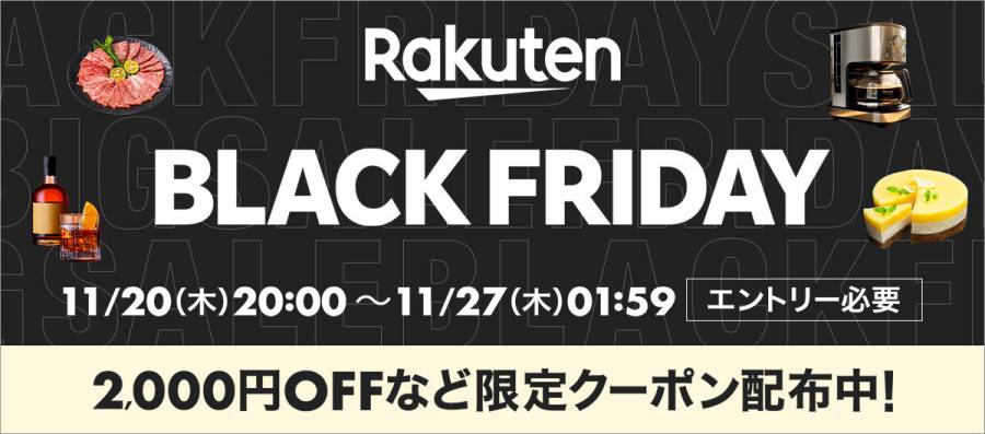 楽天ブラックフライデー2025