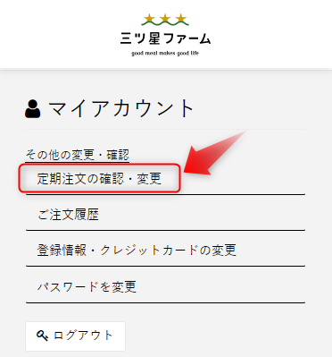 三ツ星ファームの注文内容を変更する画面
