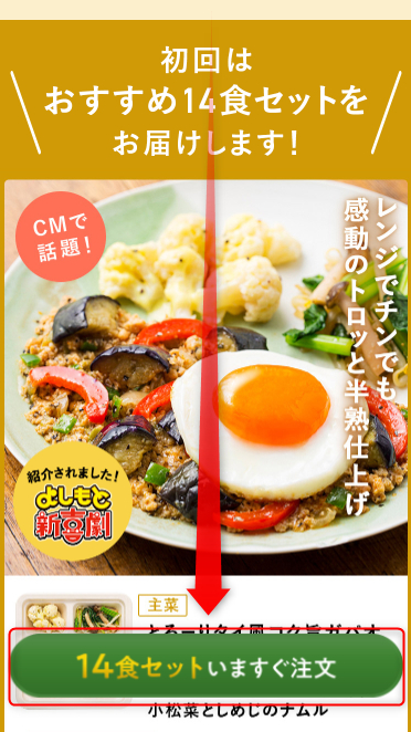 STEP1［初回14食セットいますぐ注文］をタップ