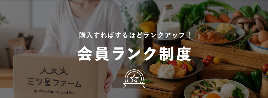 三ツ星ファーム会員ランク制度