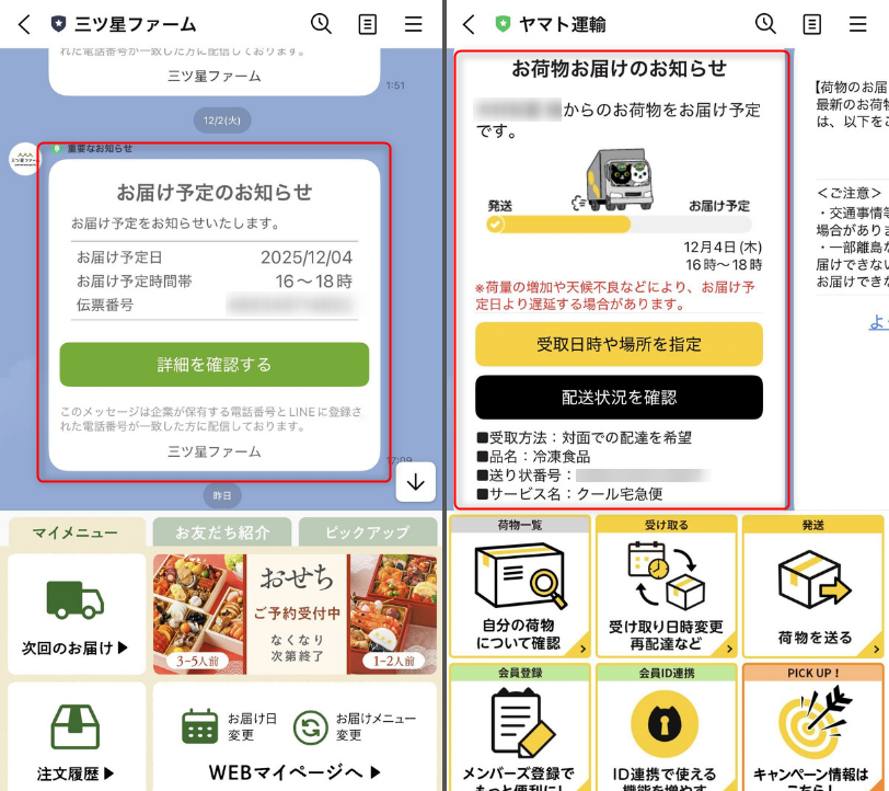 三ツ星ファーム　お届け通知