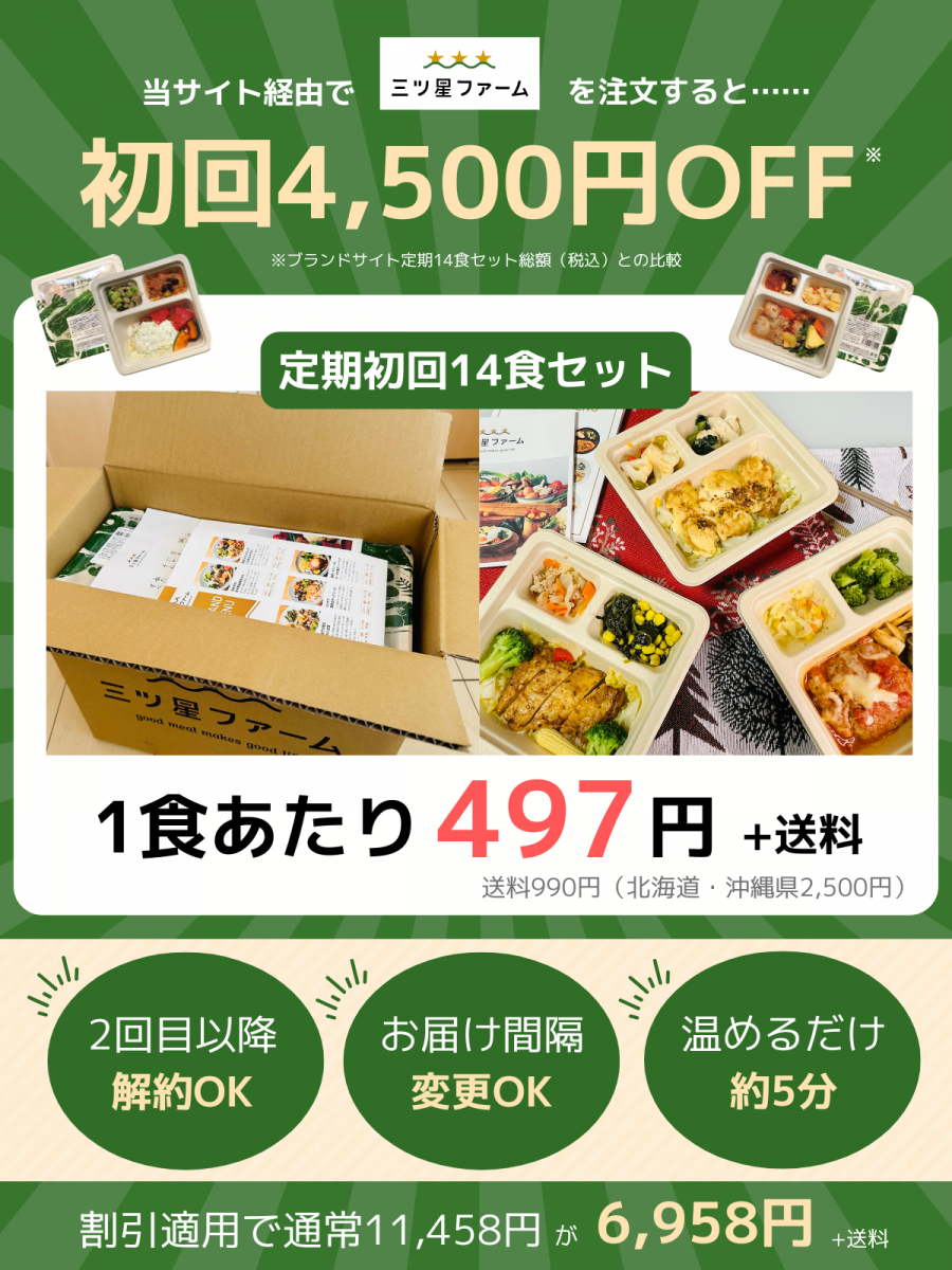 三ツ星ファーム　初回割引