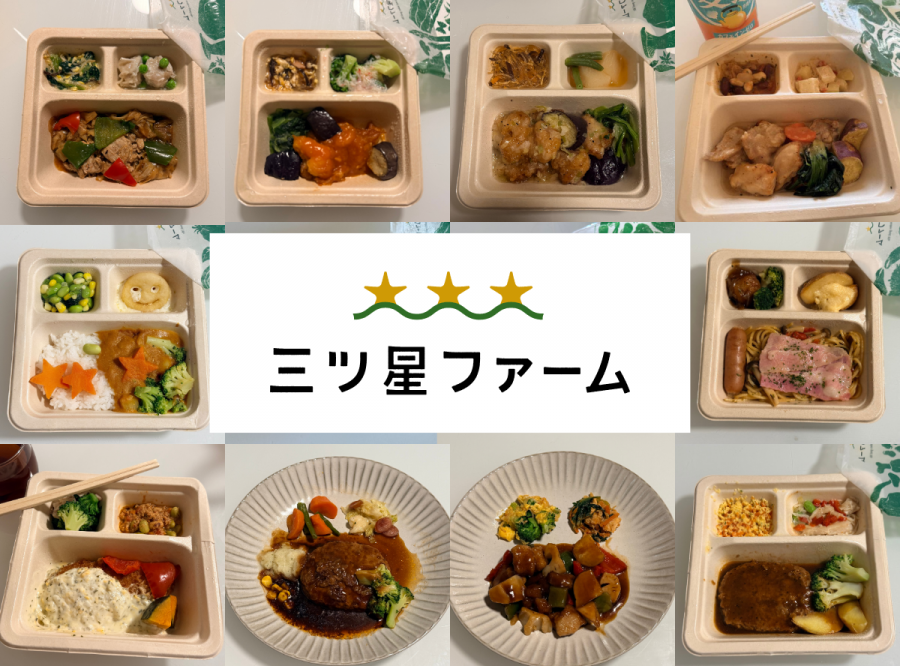 三ツ星ファーム　口コミレビュー　まとめ