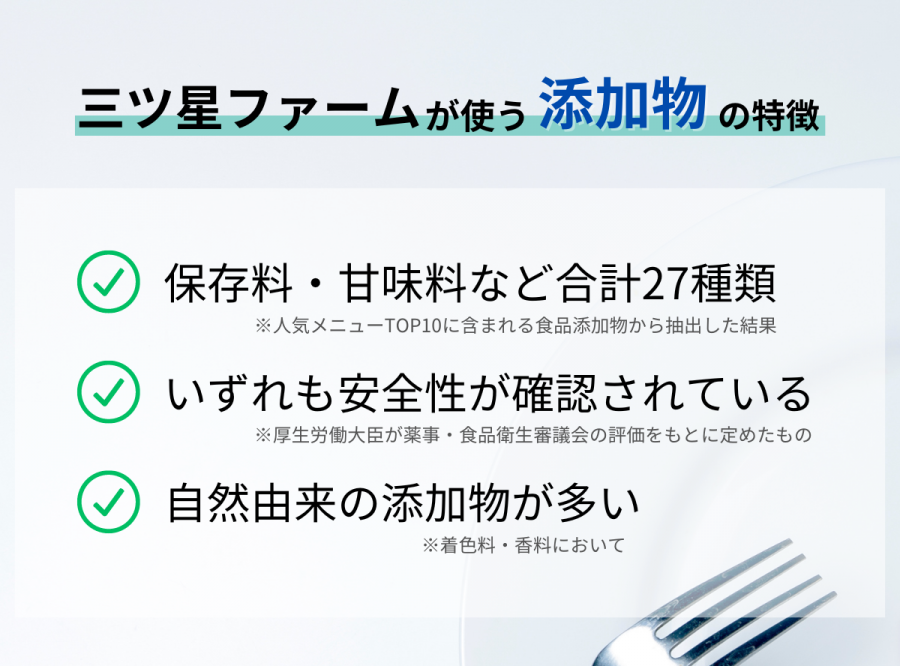 三ツ星ファームが使う添加物の特徴