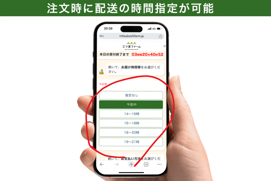 三ツ星ファームは注文時に配送の時間指定が可能