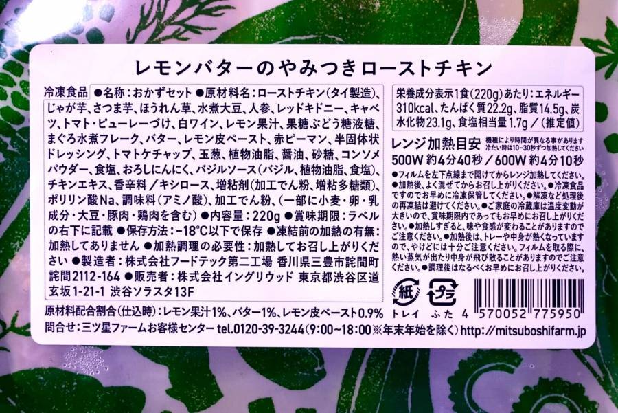 「レモンバターのやみつきローストチキン」の食品表示