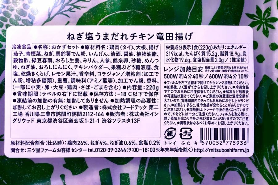 「ねぎ塩うまだれチキン竜田揚げ」の食品表示