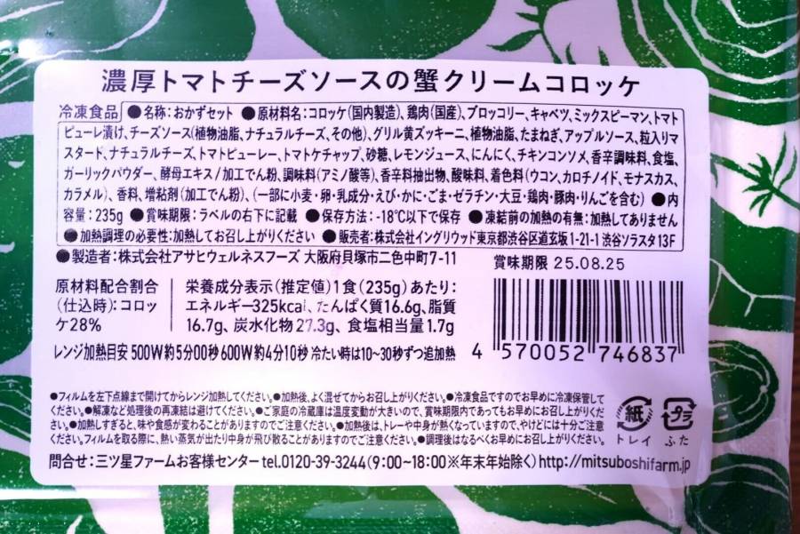 「濃厚トマトチーズソースの蟹クリームコロッケ」の食品表示