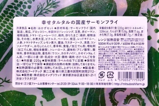 「幸せタルタルの国産サーモンフライ」の食品表示