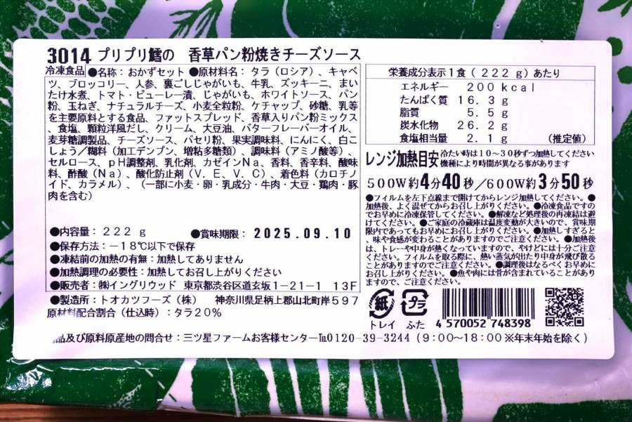 「プリプリ鱈の香草パン粉焼きチーズソース」の食品表示