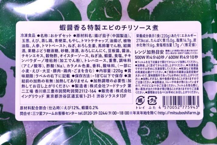 「蝦醤香る特製エビのチリソース煮」の食品表示