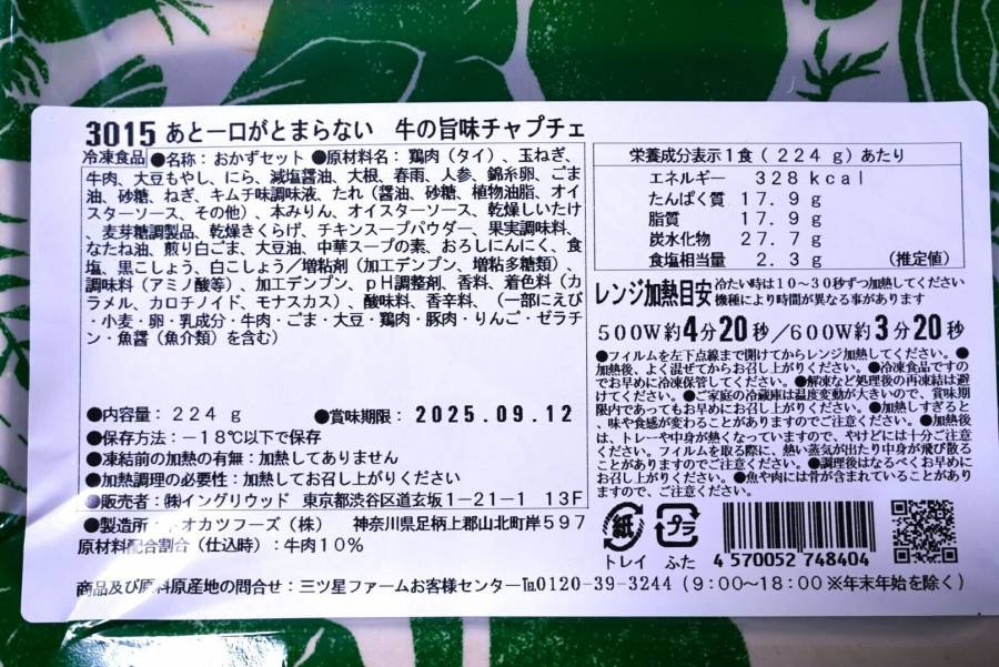 「あとひと口が止まらない 牛のうま味チャプチェ」の食品表示