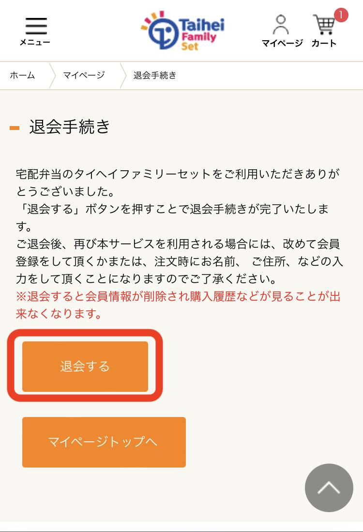 タイヘイファミリーセットの退会方法3