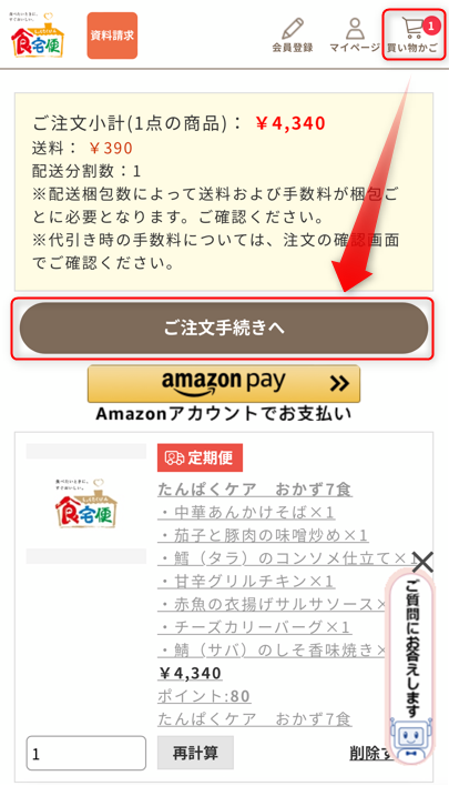 STEP6：［買い物かご］を確認し［ご注文手続きへ］をタップする