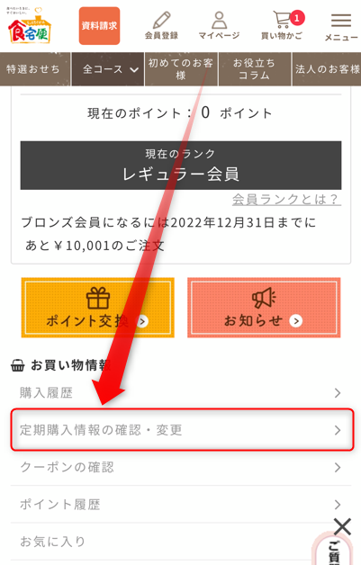 STEP2：［定期購入情報の確認・変更］をタップする