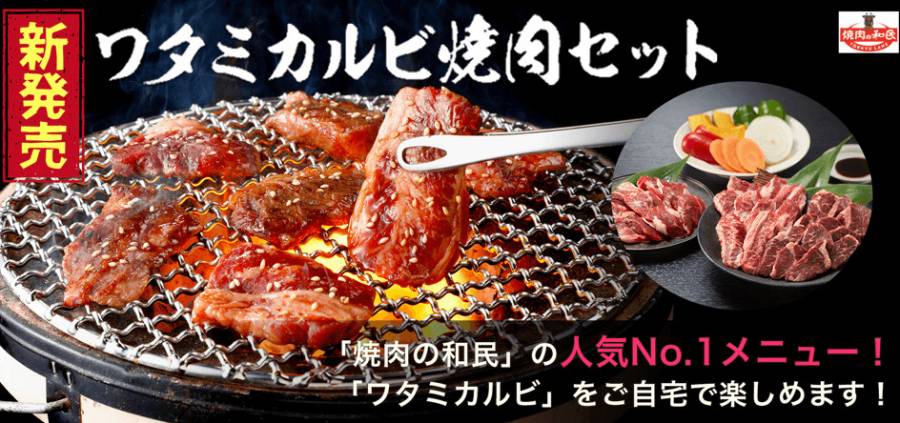 ワタミカルビ焼肉セット