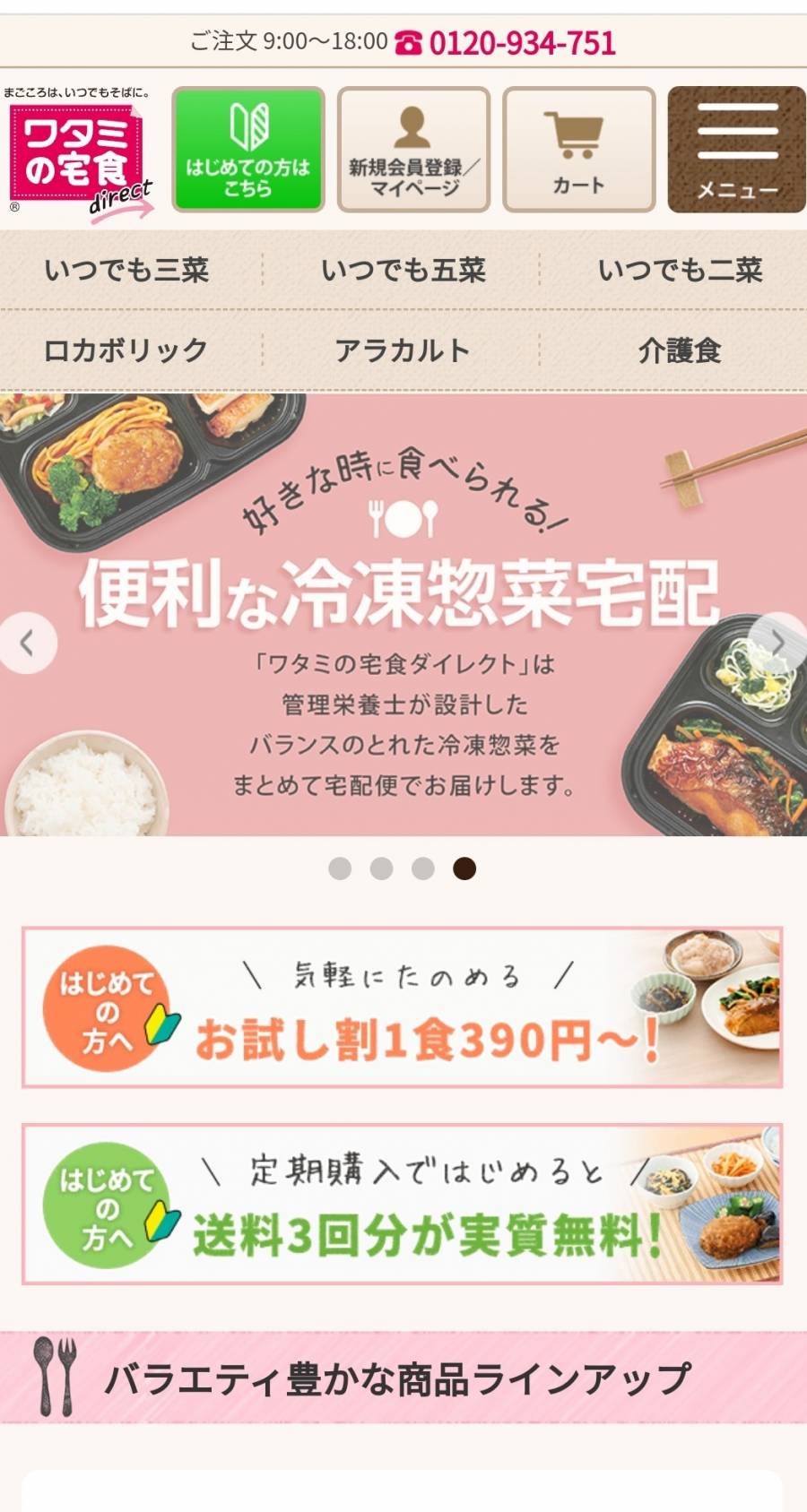 ワタミの宅食ダイレクト 公式サイト トップ画面