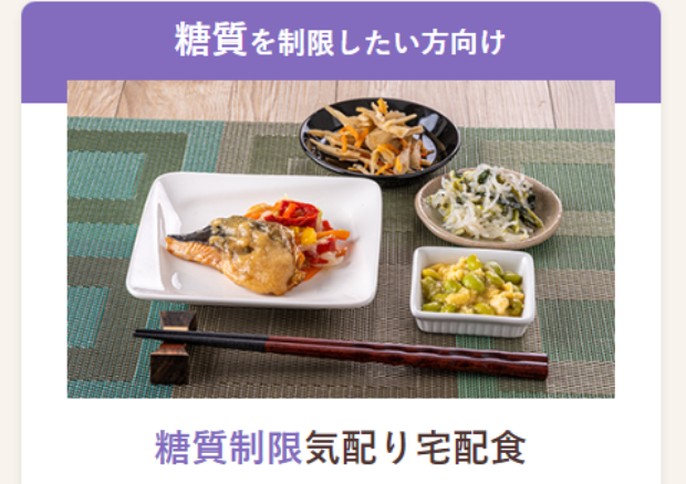糖質制限気配り宅配食