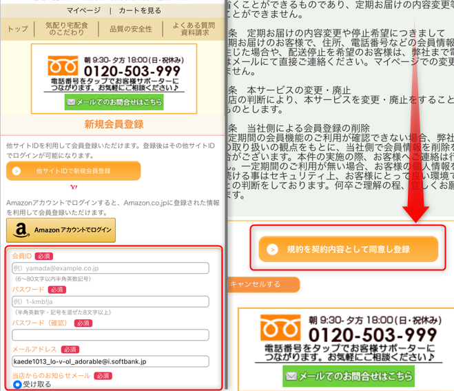 ③会員情報を入力したあと［規約を契約内容として同意し登録］をタップする