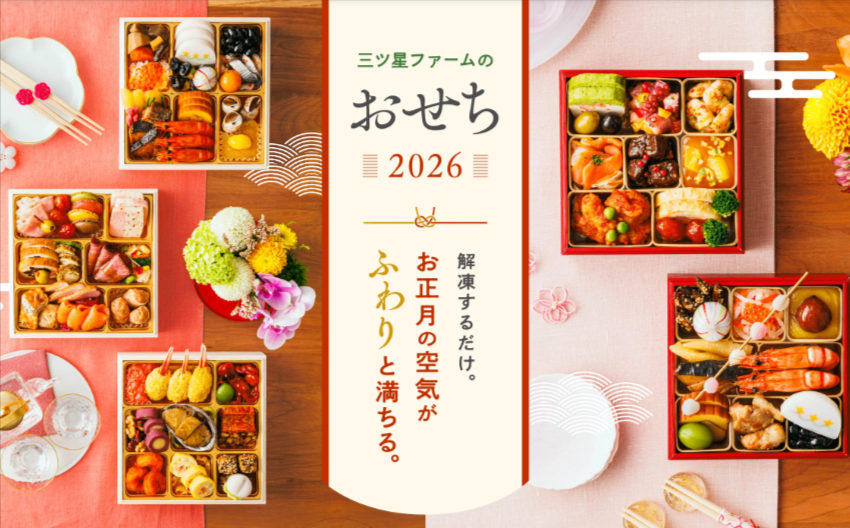 2026年三ツ星ファームおせち