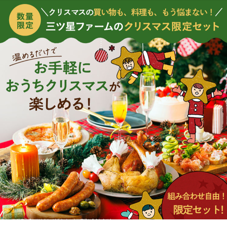 三ツ星ファーム　クリスマス限定キャンペーン