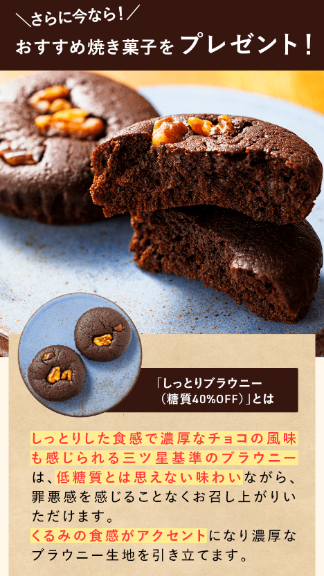 しっとりブラウニー (糖質40%OFF)