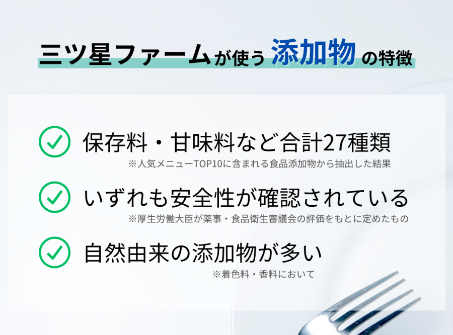 三ツ星ファームの添加物の特徴をまとめたもの