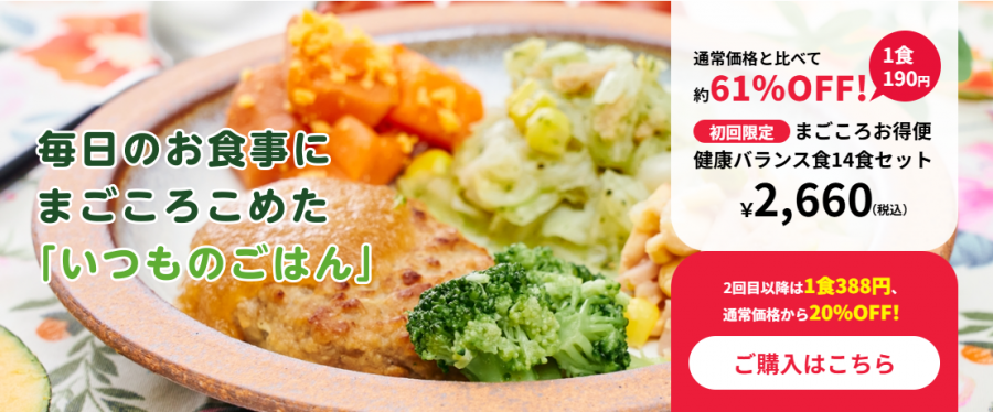 まごころお得便 14食定期セット