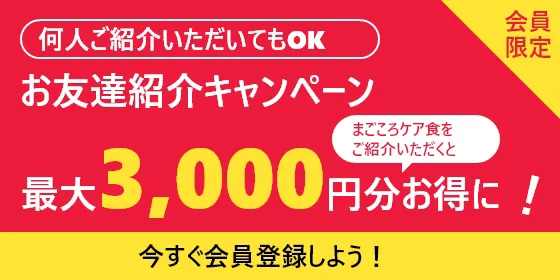 まごころケア食　友だち紹介キャンペーン