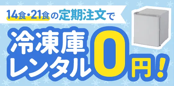 まごころケア食　冷凍庫無料レンタル