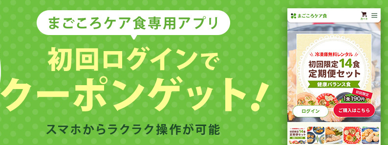 まごころケア食　アプリクーポン