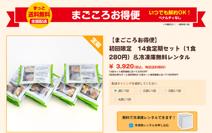 まごころお得便 14食定期セット