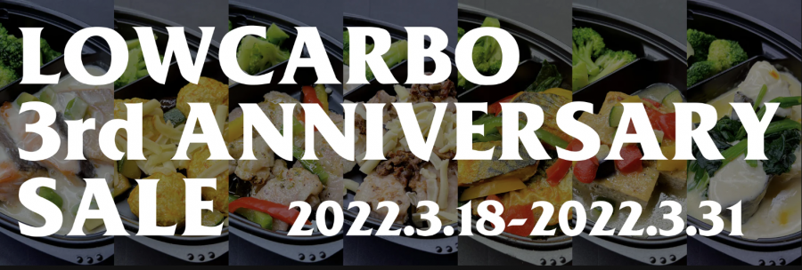 LOWCARBO 販売開始3周年 記念セール