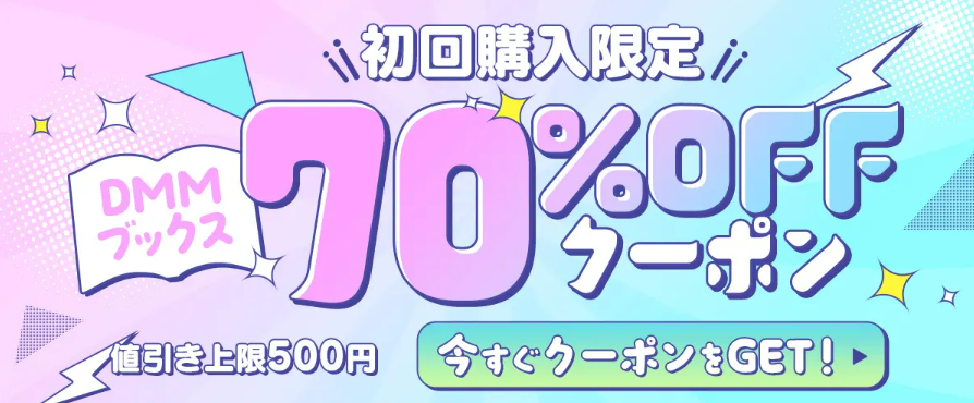 DMMブックス 初回購入限定クーポン