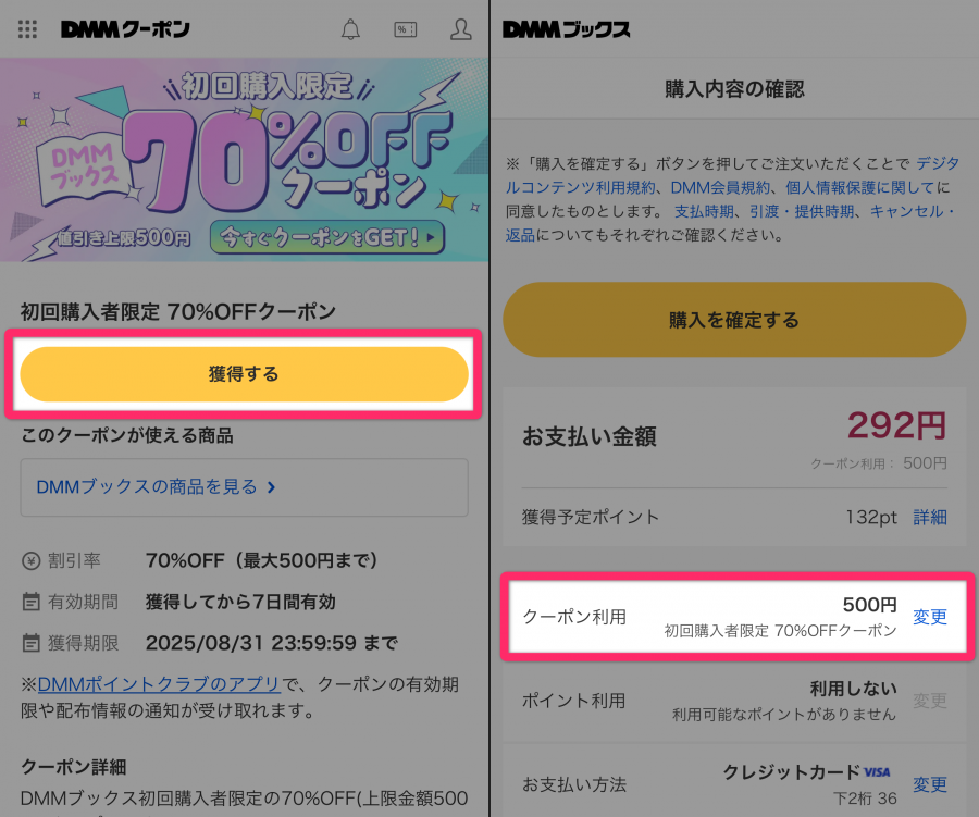 70%OFFクーポン利用方法