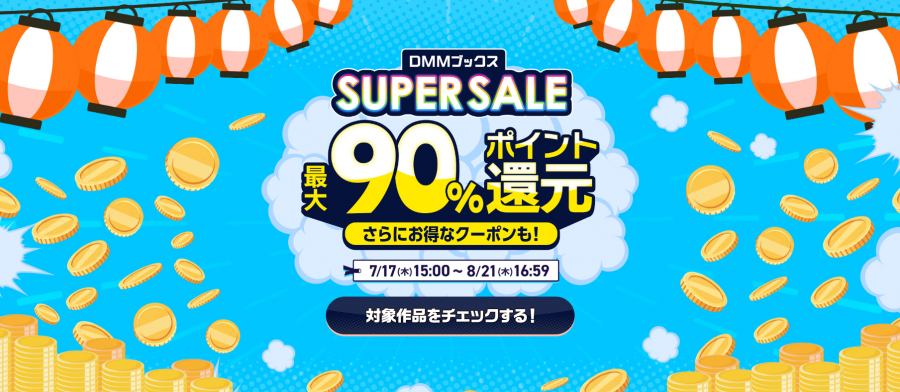 DMMブックス SUPER SALE