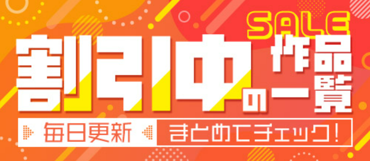 毎日更新 DMMブックス SALE作品