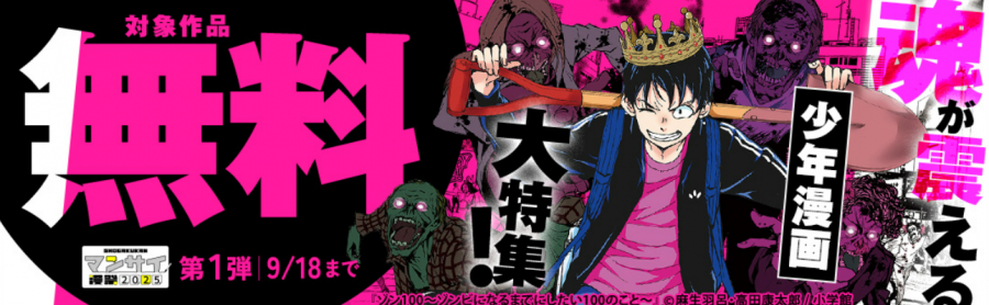 漫祭2025 第1弾！ 魂が震える少年漫画大特集！