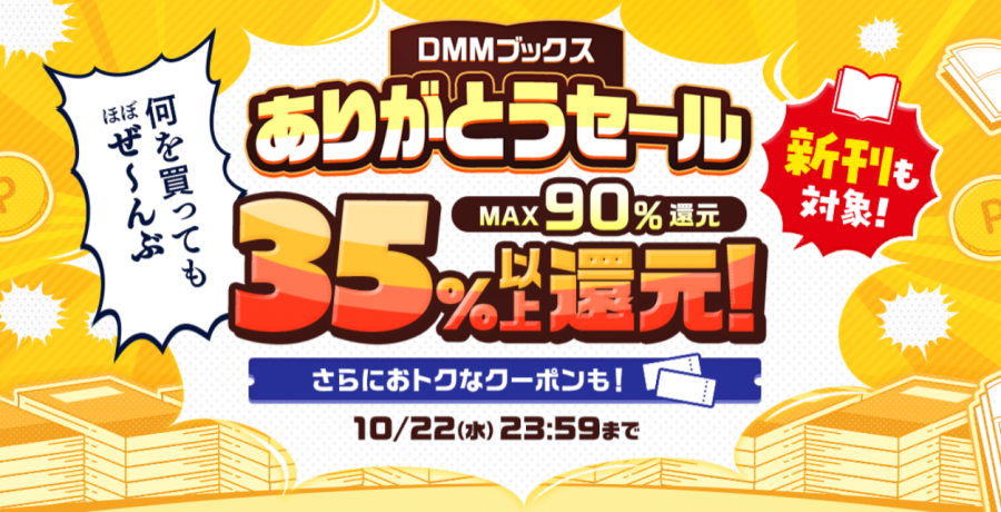 DMMブックス ありがとうセール