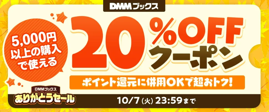 ありがとうセール 20%OFFクーポン