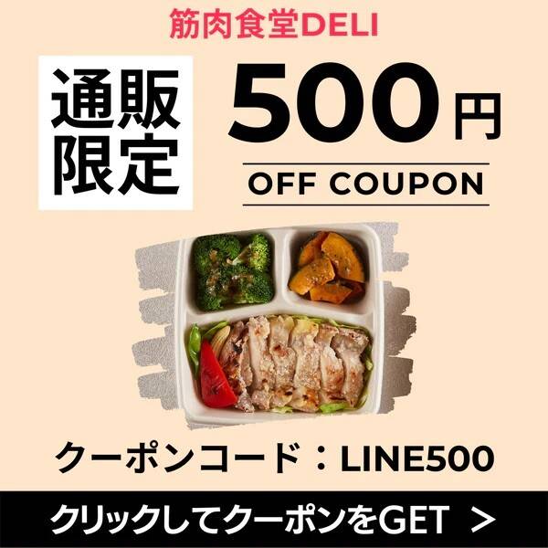 筋肉食堂DELI500円OFFクーポンの画像