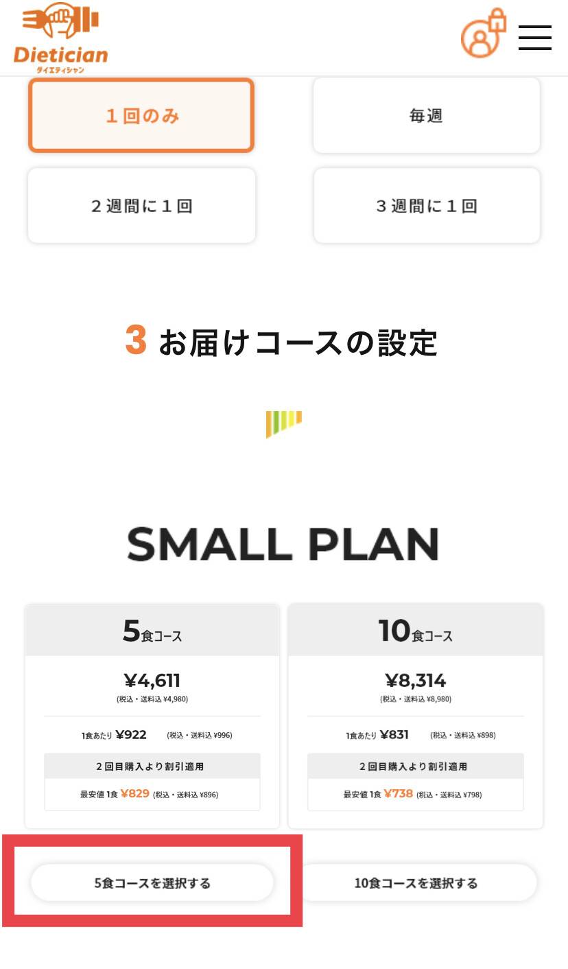 ダイエティシャンお届けコース選択ボタン