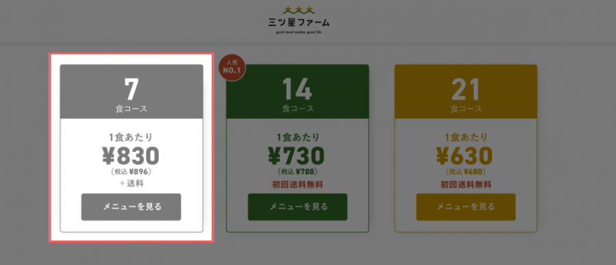 三ツ星ファーム　料金表示の画像