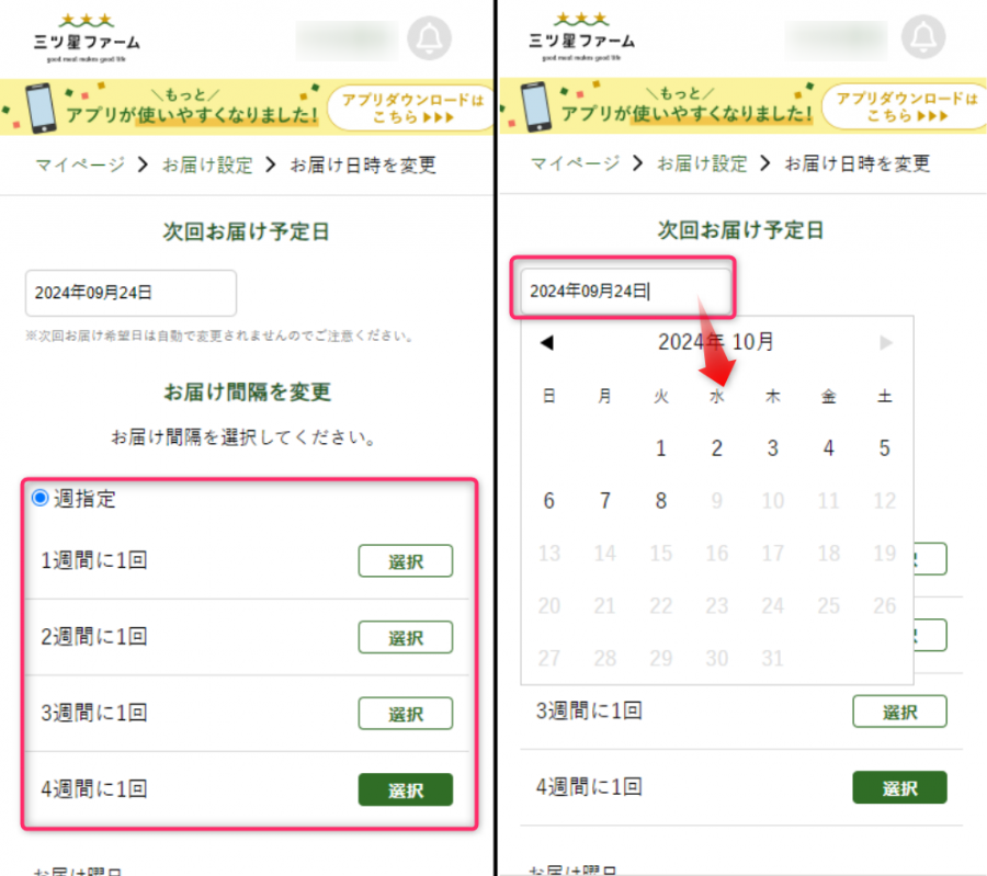 三ツ星ファーム　配送間隔の変更画像