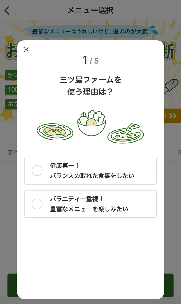 三ツ星ファームメニュー診断