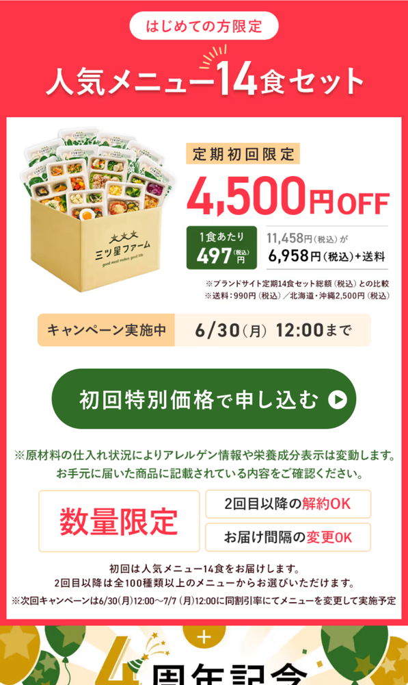 14食セットいますぐ注文のボタンがある画面のイメージ