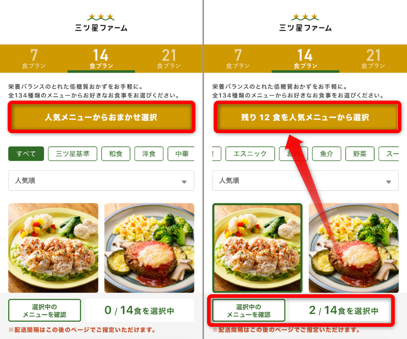人気メニューからおまかせ選択機能の画像