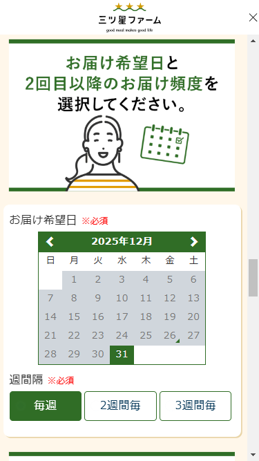 特設サイト　お届け希望日・配送頻度を選択